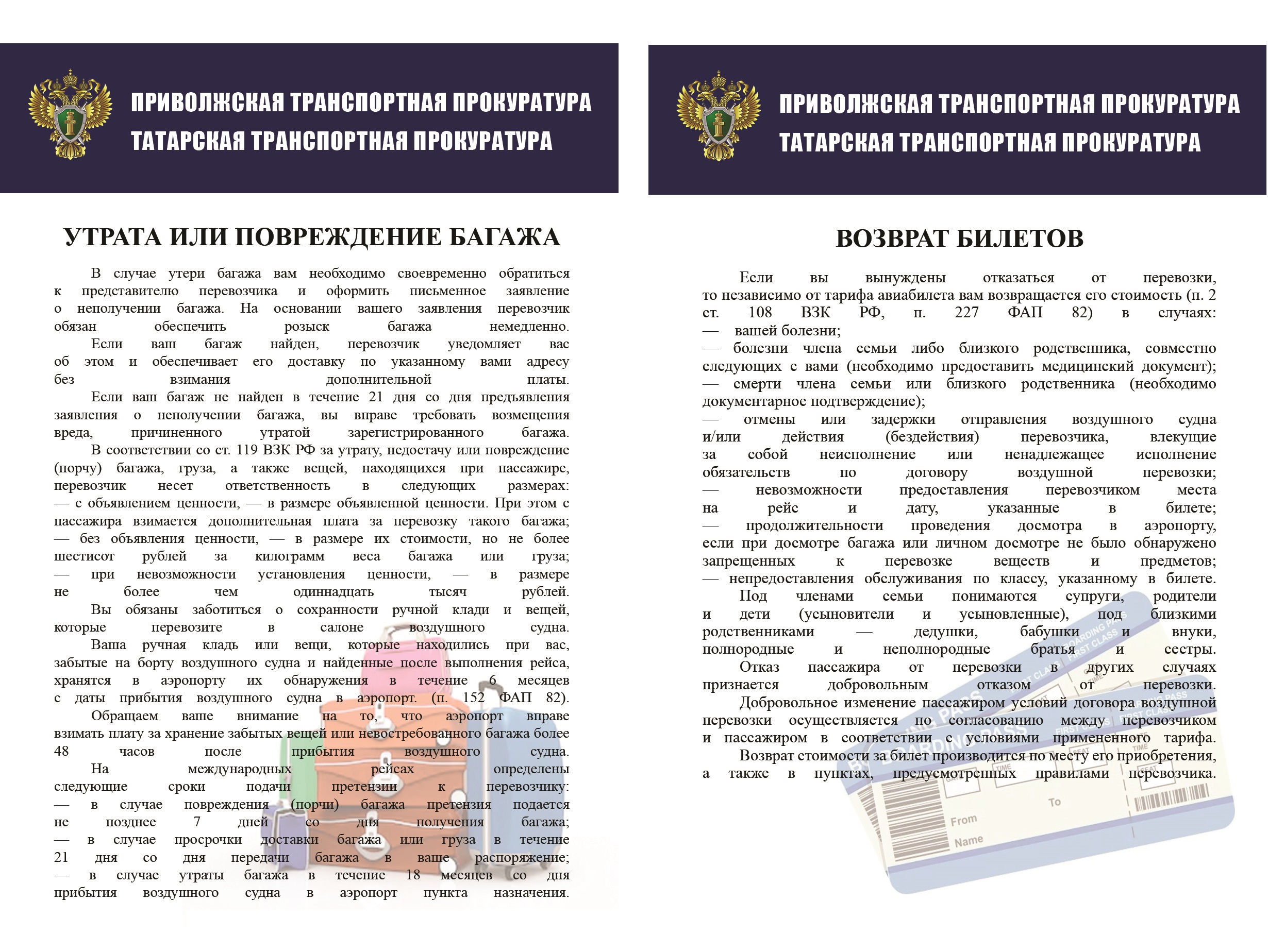 Правила воздушных перевозок пассажиров, багажа, грузов и требования к  обслуживанию пассажиров, грузоотправителей, грузополучателей